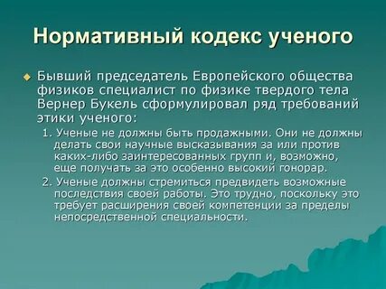 Нравственные принципы труда ученого
