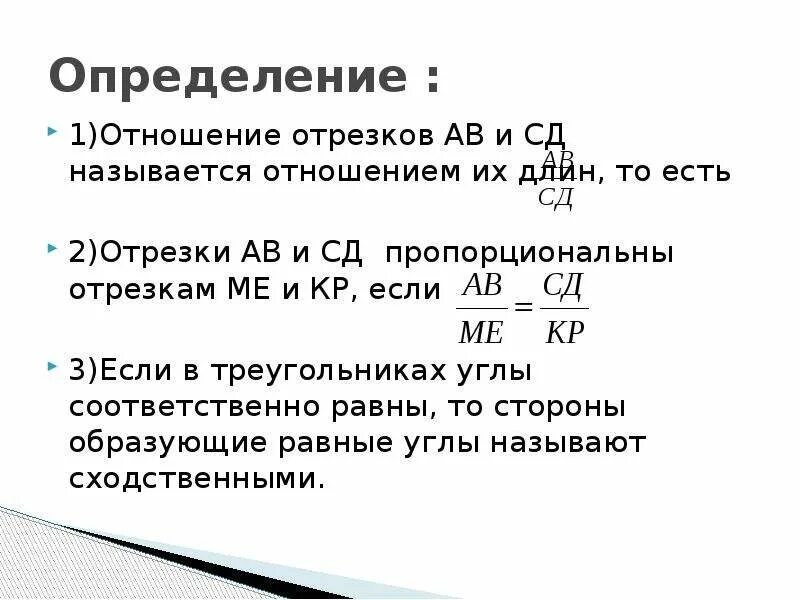 Аналогичные измерения. Определение отношения отрезков. Что называется отношением двух отрезков. Что называют отношеня двух отрезков. Что называется отношениедвух отрезков.