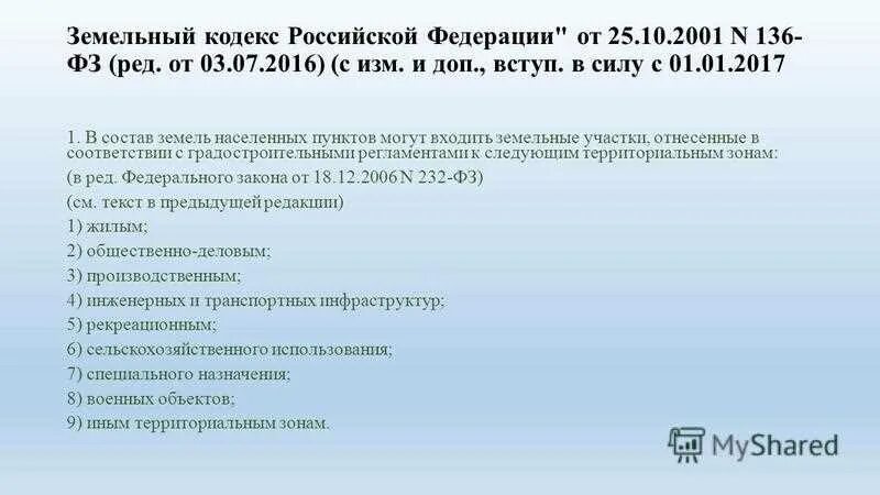 312 уголовного кодекса. 39.5 Земельного кодекса.