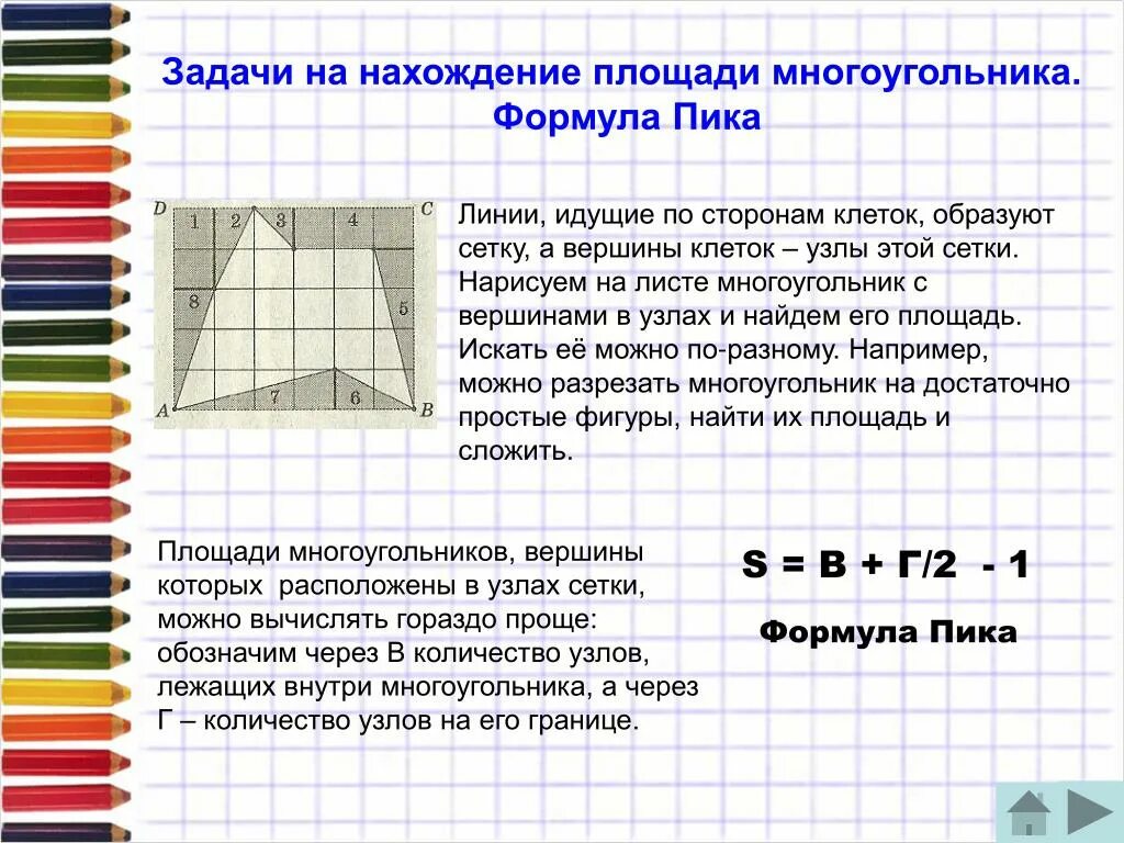 Задачи по формуле пика. Задачи на площадь по формуле пика. Формула пика задачи на клетчатой бумаге. Формула пика для нахождения площади многоугольника. Бумаги задача