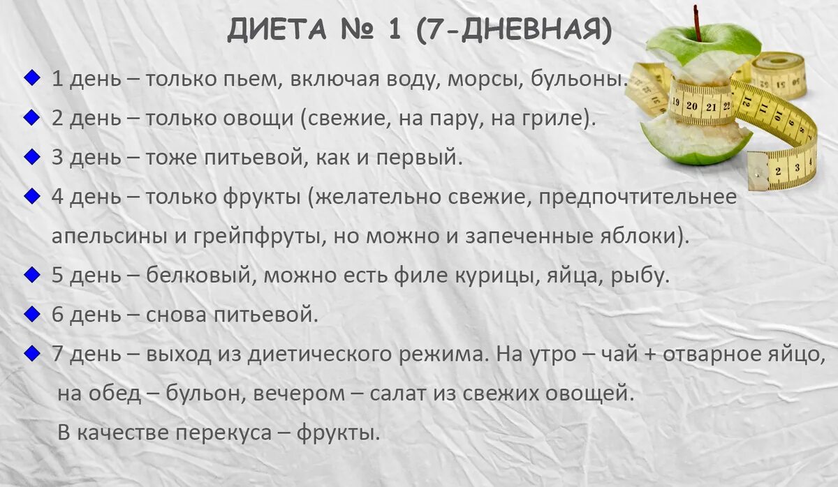 Меню диеты для похудения на 5 кг. Диета №1. Стол 1 диета. Диета на 7 дней. Диета 7 дней первый день овощной.