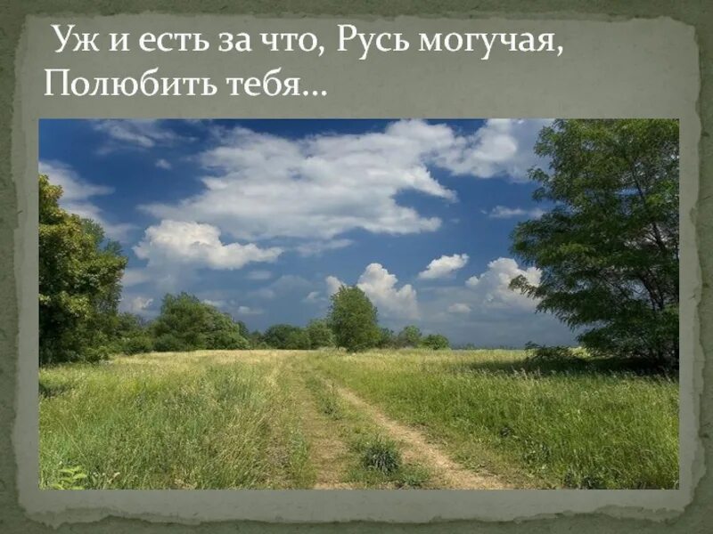 Русь могучая полюбить тебя назвать матерью. Русь могучая стих. Уж и есть за что русь могучая полюбить тебя. Уж и есть за что русь могучая полюбить тебя назвать матерью. Уж и есть русь могучая полюбить.