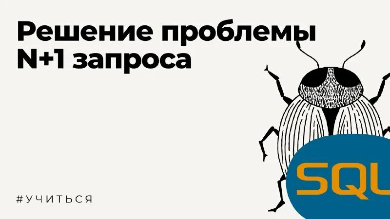 Проблема n 1. Проблема n 1