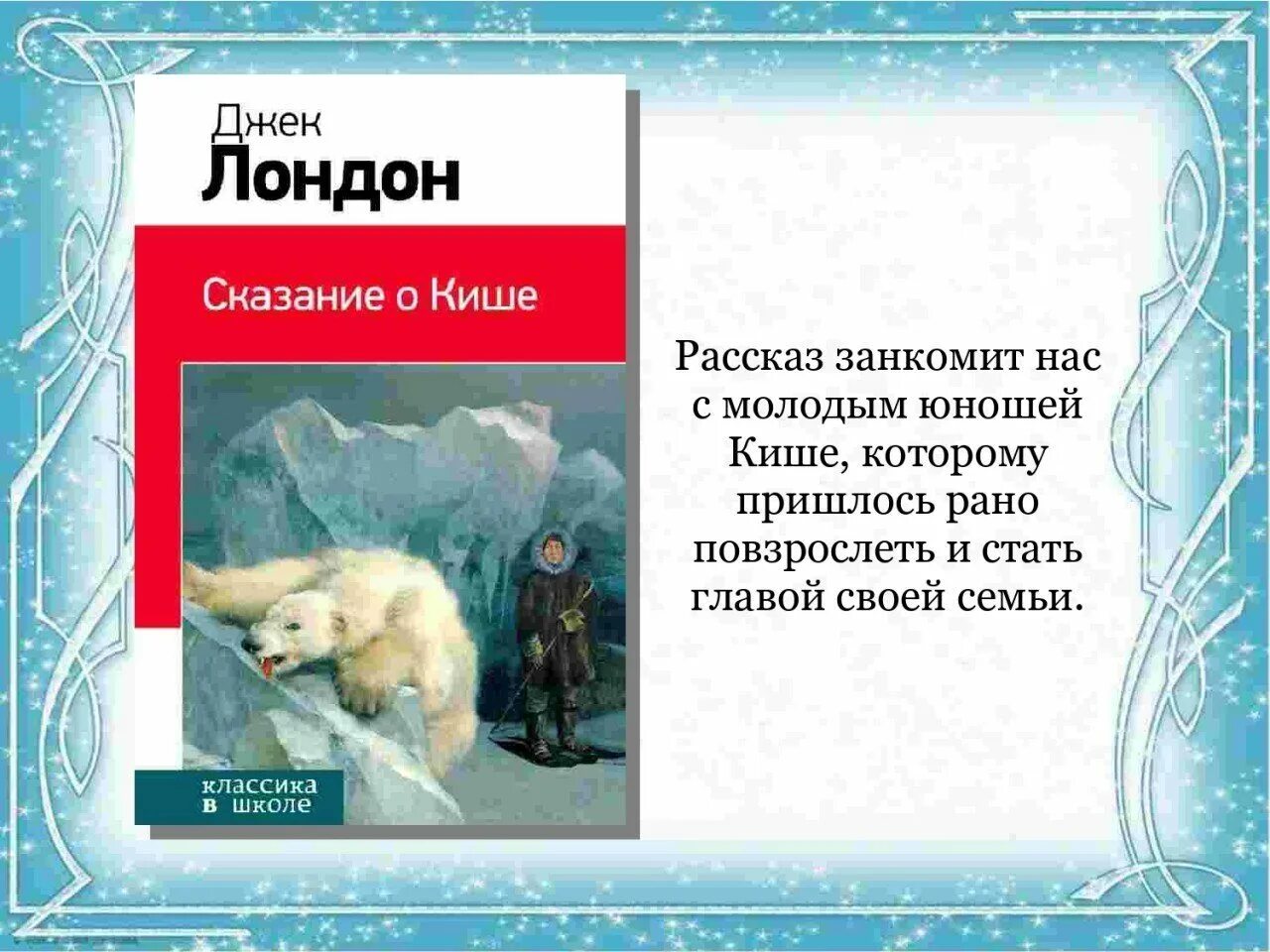 Лондон сказание о кише слушать. Джек Лондон Сказание о Кише. Jack London Сказание о Кише. Джек Лондон Сказание о Кише 5 класс. 5 Класс д.Лондон "Сказание о Кише".