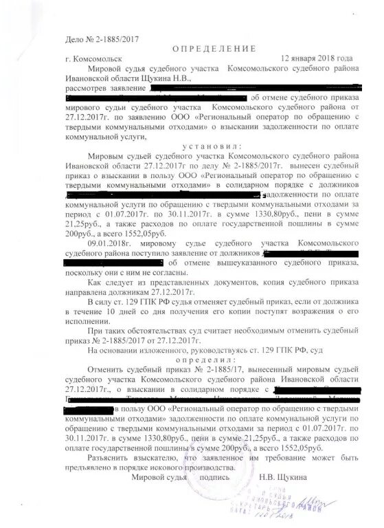 Исковое заявление о взыскании задолженности жкх. Исковое заявление на судебный приказ о взыскании задолженности. Образец претензии на судебный приказ о взыскании задолженности. Заявление об отмене судебного приказа за вывоз мусора. Судебный протокол о взыскании задолженности.