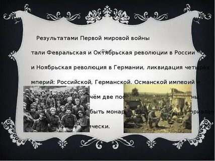 Перечислите итоги первой мировой