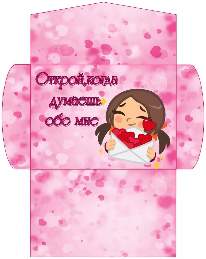 Шаблон конверт открой когда. Конверт для подруги. подарок подруге в конвертах. конвертики для любимого. открой когда конверты шаблоны.