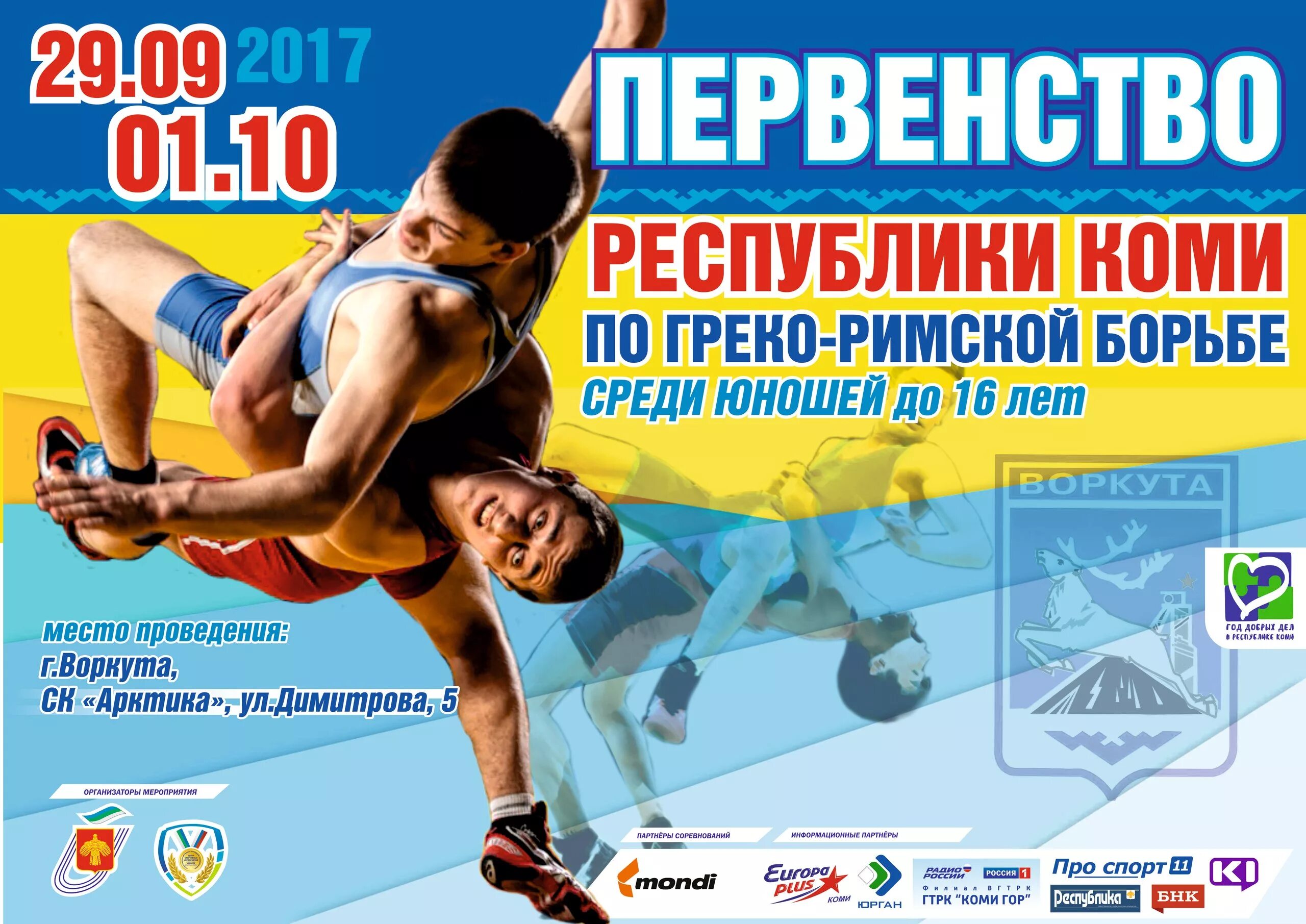 Афиша воркута. Афиша праздничных мероприятий. Каскад воркута афиша. Афиша воркута. Грамота по греко римской борьбе.