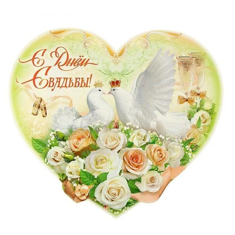 34 года свадьбы. С днем свадьбы!. с днем свадьбы голуби. открытка с днем свадьбы. стикеры с днем свадьбы.