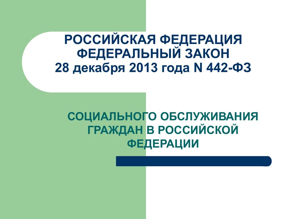 28 декабря 2013 г no 442 фз. Основы социального обслуживания граждан. Закон о социальном обслуживании граждан. ФЗ 442. ФЗ об основах социального обслуживания граждан.