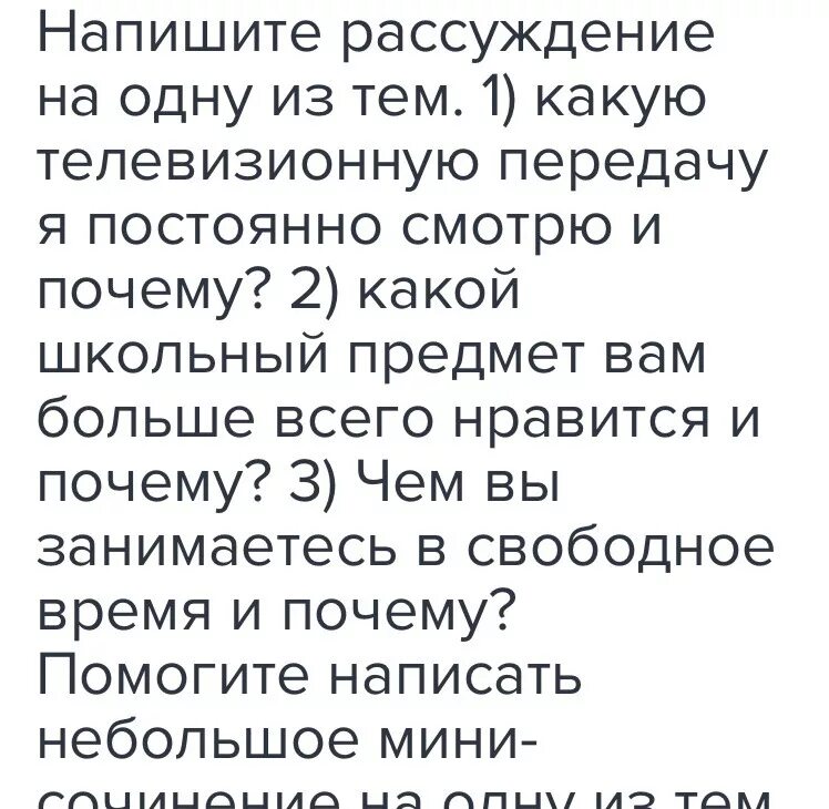 Чем я больше люблю заниматься и почему. Чем я занимаюсь в свободное время сочинение. Рассуждение какой школьный предмет вам. Сочинение на тему чем я занимаюсь в свободное время. Сочинение чем вы занимаетесь в свободное время.