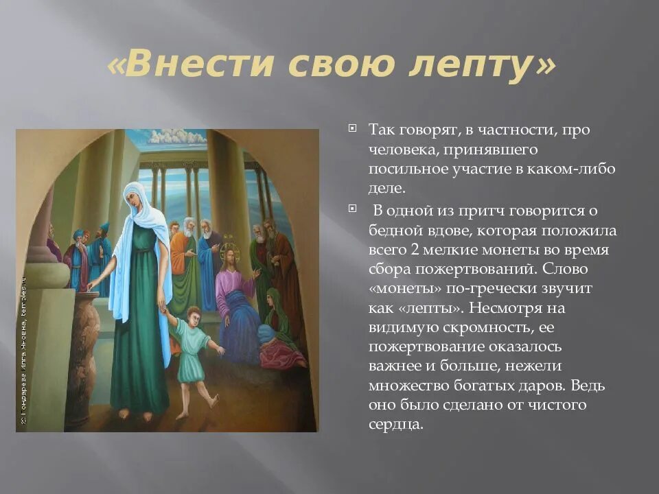Лепта значение фразеологизма