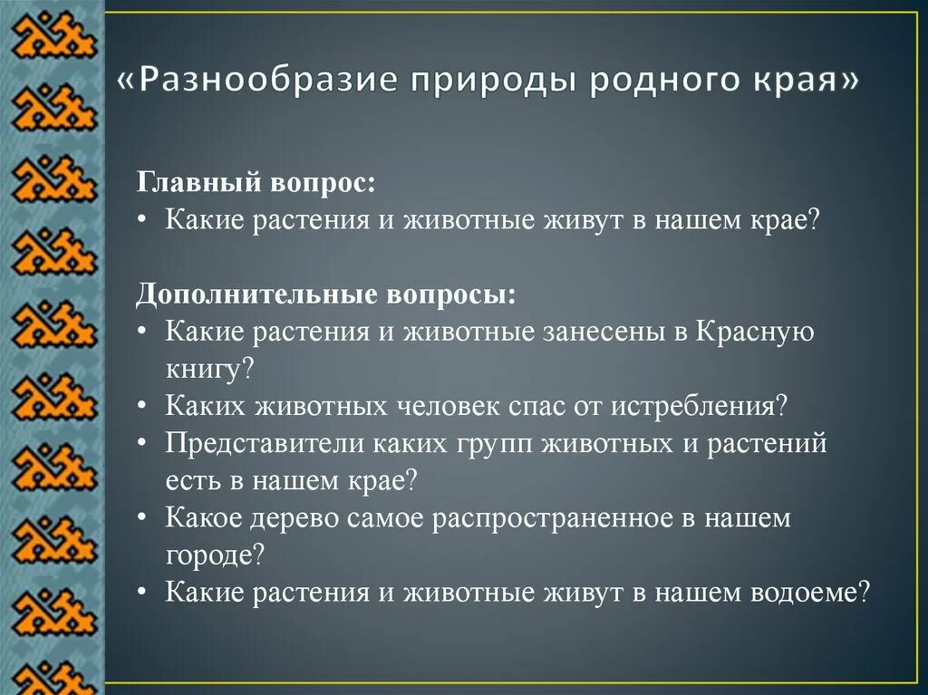 Вопросы по родному краю. Разнообразие природы родного края. Разнообразие природы родного краz. Проект разнообразность природы родного края. Проект разнообразие родной природы.