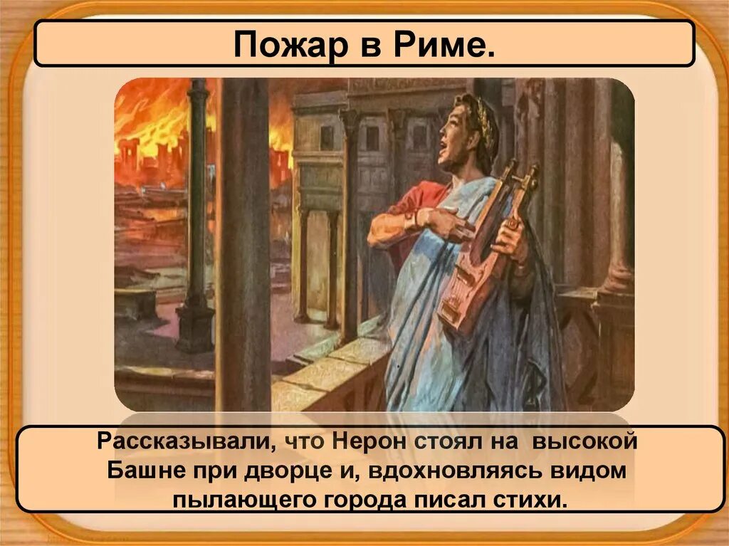 В риме при императоре нероне. Великий пожар в риме при нероне. рим при нероне. римская империя при нероне. нерон император пожар рима.