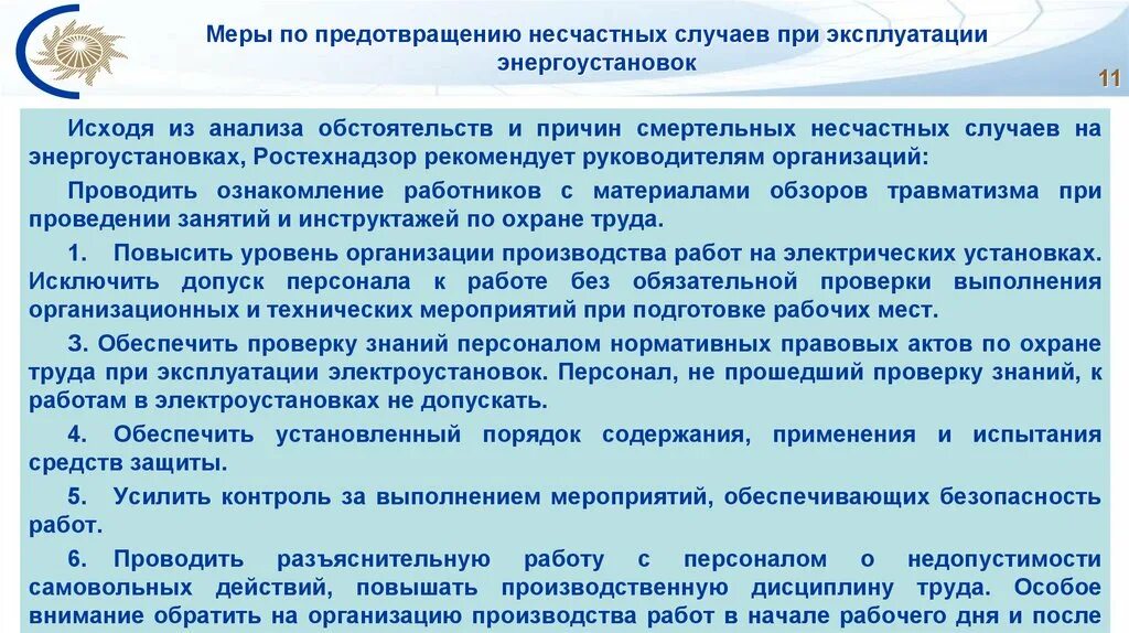 Принимаемые меры по предотвращению несчастных случаев