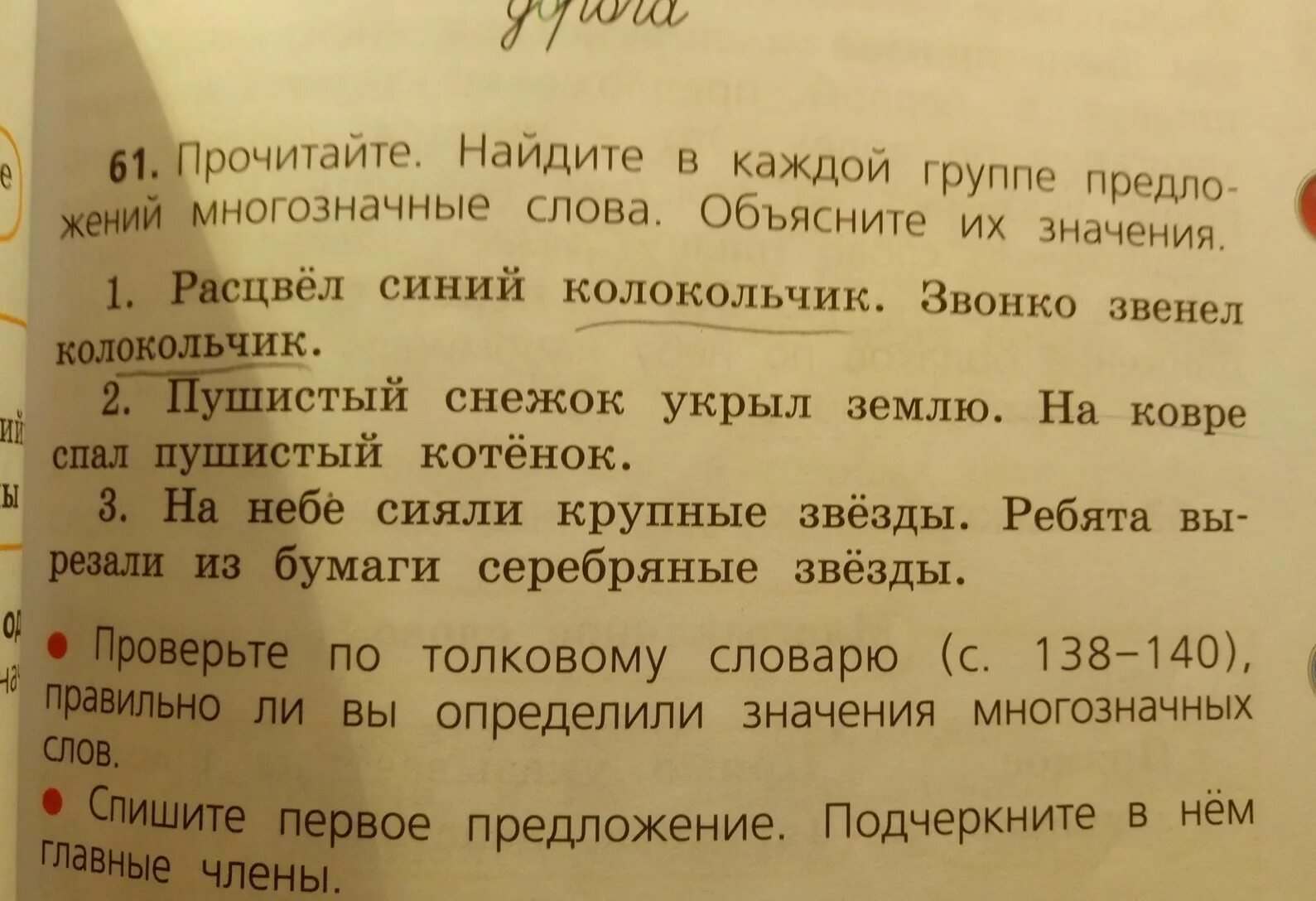 Выделенные слова это ответ. Прочитайте. Найдите в каждой группе многозначные слова. Предложение со словом колокольчик. Предложение в котором слова многозначные. Придумать предложение со словом колокольчик.