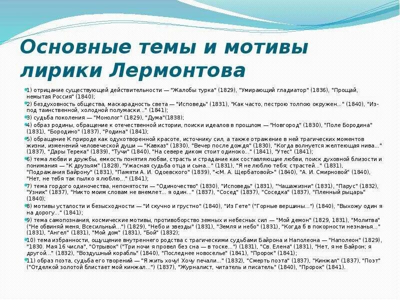 Назовите основной мотив в творчестве. Темы лирики Лермонтова таблица. Мотивы лирики Лермонтова. Лермонтов основные мотивы лирики. Основные лирики Лермантова.