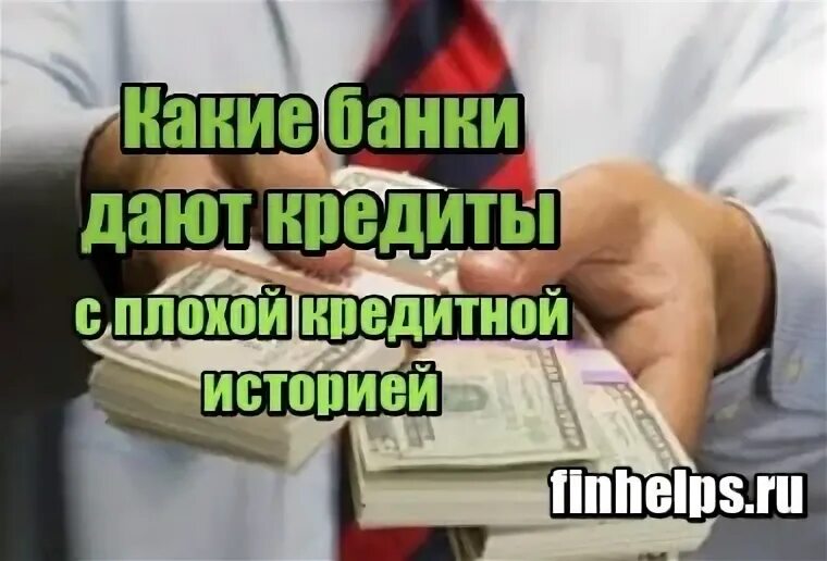 В банк который дает
