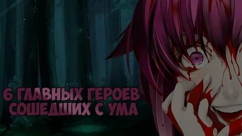 Главный герой сходит с ума
