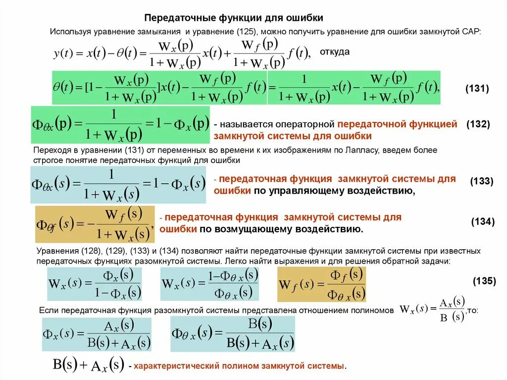 Передаточная функция разомкнутой системы. Передаточная функция замкнутой системы. передаточная функция системы по ошибке. передаточная функция формула.