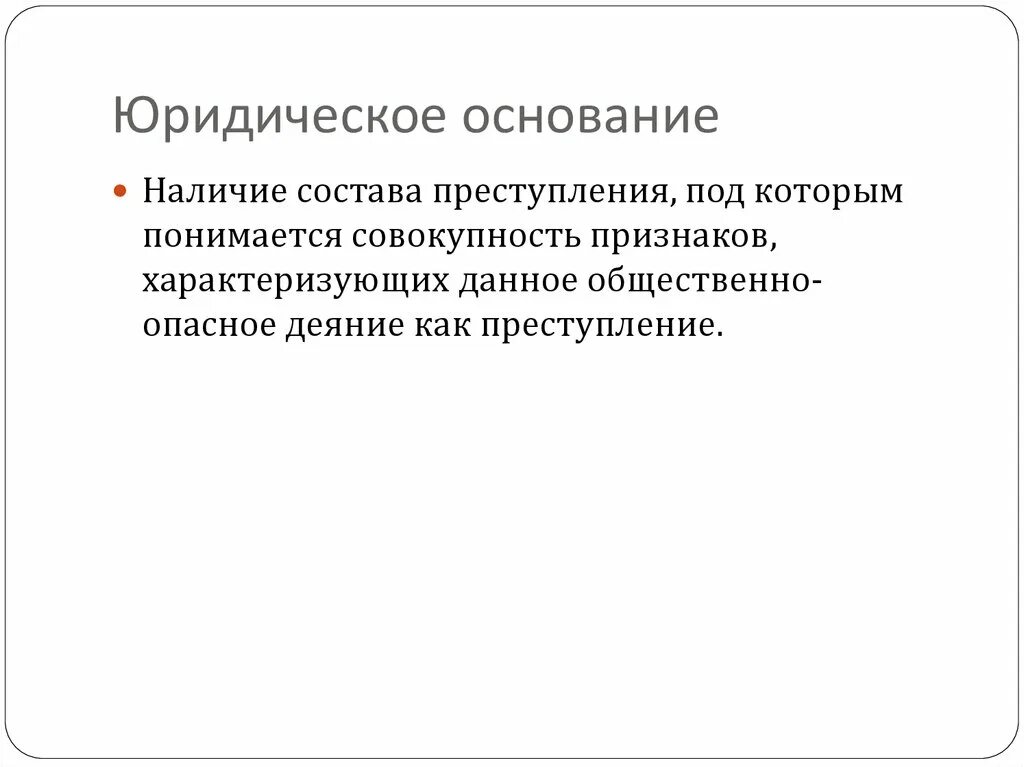 Основания юридической ответственности. Фактическое основание юридической ответственности.