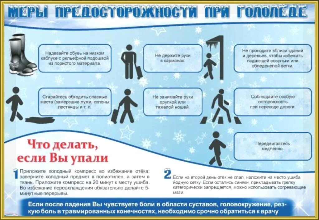 Какие меры надо предпринимать. Меры безопасности при гололеде. Памятка гололед. Памятка безопасность при гололеде. Гололед меры предосторожности.