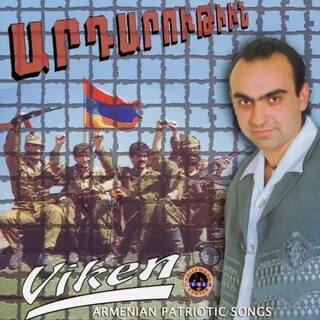 Песня армян друг