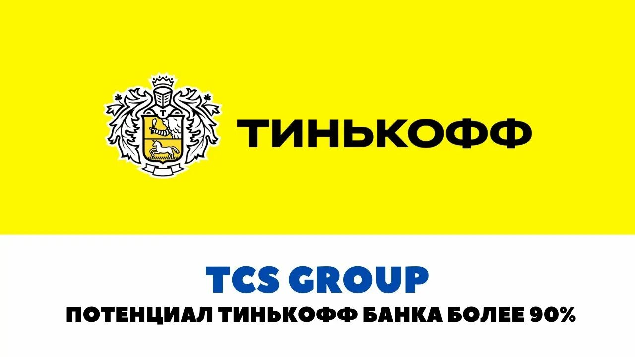 Акционеры тинькофф. Тинькофф банк. Тинькофф групп. TCS Group holding PLC. Тинькофф Холдинг групп.