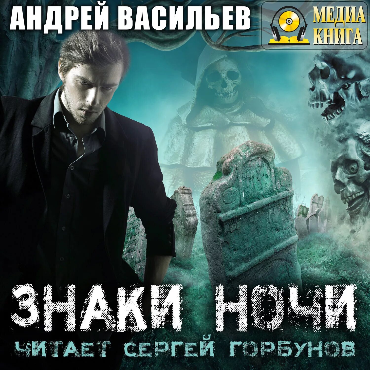 А смолин ведьмак 11. Знаки ночи (васильев андрей). васильев андрей – а.смолин, ведьмак 2, знаки ночи. васильев андрей - 02. знаки ночи. знаки ночи андрей васильев книга.