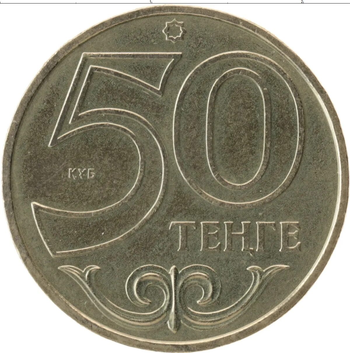 Монета казахстана (национальный банк, 1999 г. Казахстан 20000 тенге. Казахстан 50 тенге 2007 год. 200 тг монета казахстан. Сирко.