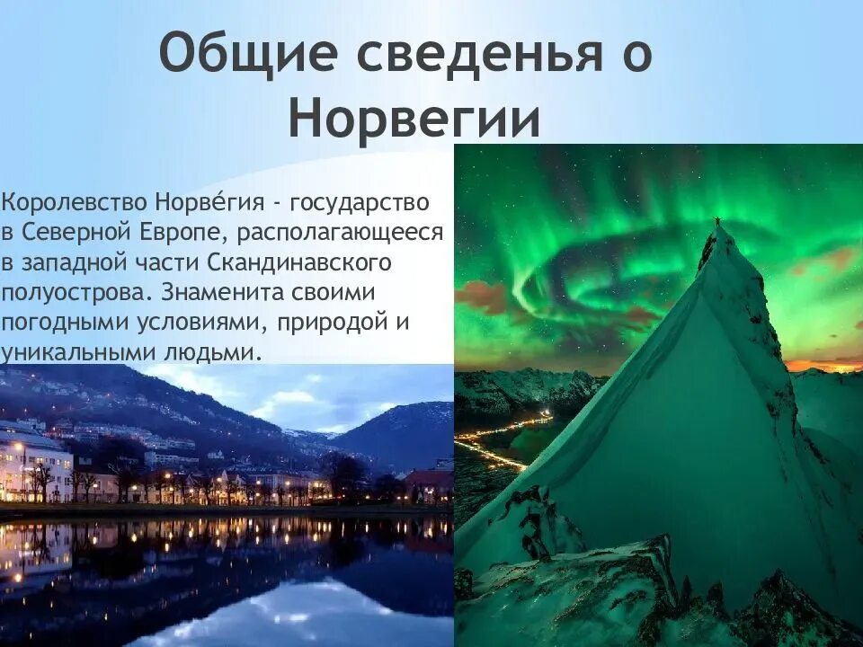 Норвегия доклад 3 класс. Сведения о Норвегии. Интересные факты о Норвегии. Достопримечательности Норвегии презентация. Норвегия основные сведения.