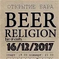 Открытие бир