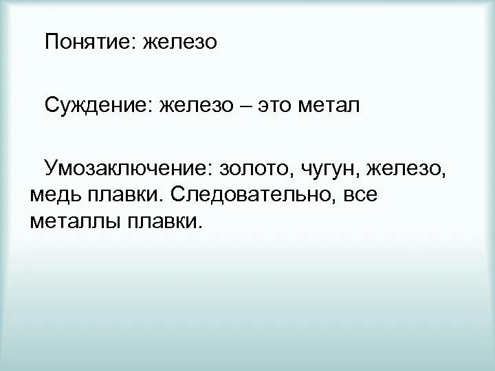 Формы мышления понятие суждение умозаключение примеры ПРИМЕРЫ ПОНЯТИЙ СУЖДЕНИЙ images