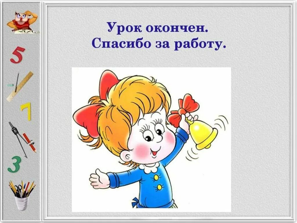 Хорошего урока картинка. Урок окончен спасибо за работу. начало урока картинка. начинается урок рисунок для детей. урок математики окончен.