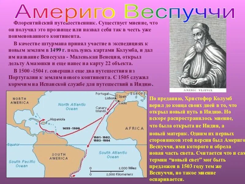 С каким океаном связаны исследования путешественников. Путь Америго Веспуччи в Америку. Путешествие Америго Веспуччи 1501. Америго Веспуччи открыл Америку. Первая Экспедиция Америго Веспуччи.