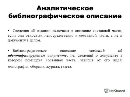 Составление библиографического описания