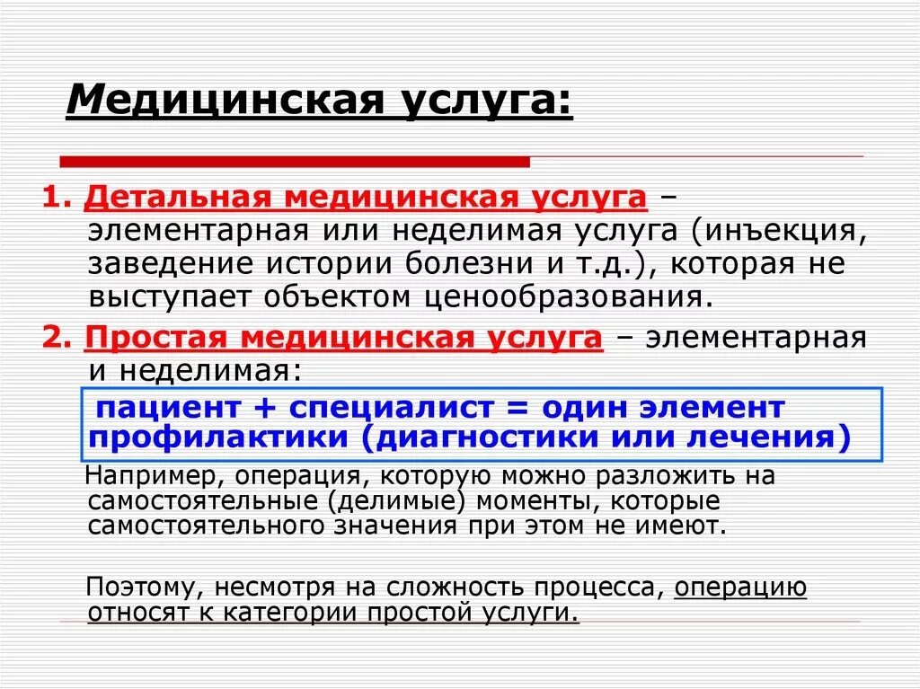 Чем отличается медицинский. Понятие о медицинской услуге. Пример простой медицинской услуги. Простые медицинские услуги. Медицинские услуги примеры.