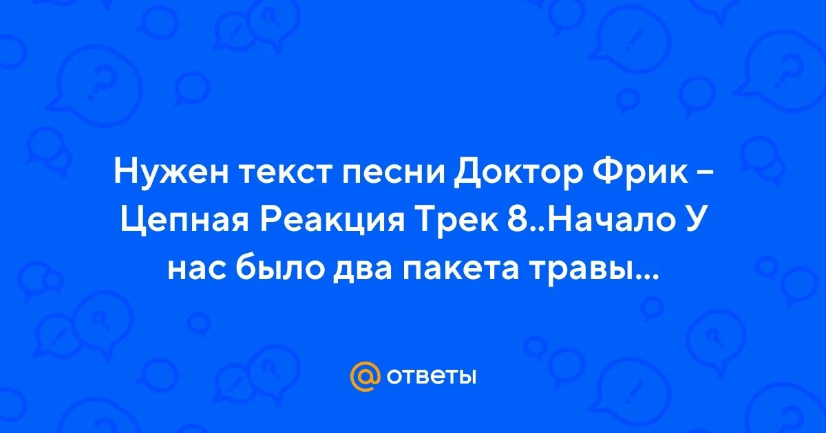 Найти песню доктор. Найти песню доктор