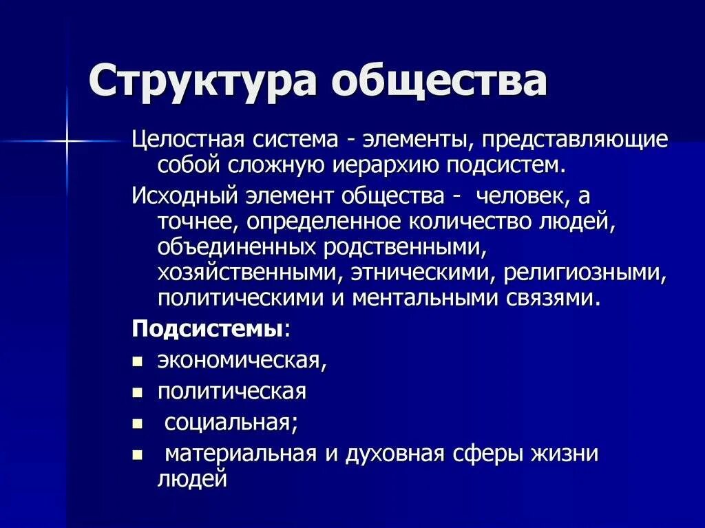 Структура общества. Структура. Понятие и структура общества. Структура общества Обществознание.