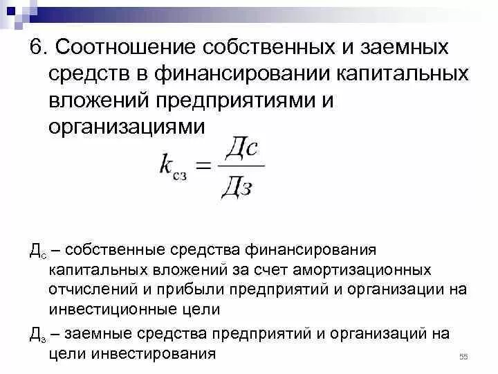 Соотношение заемных средств и собственного капитала