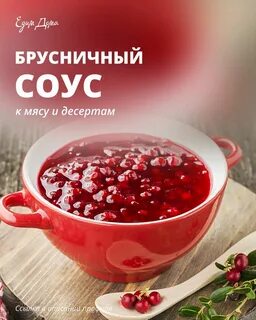 Соус для мяса из брусники рецепт