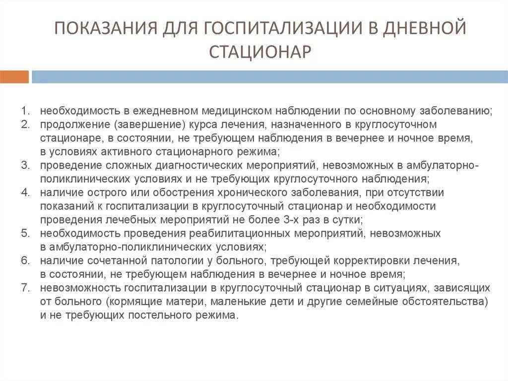 Диагнозы амбулаторных больных. Показания для дневного стационара. Причины дневного стационара. Показания для направления в дневной стационар. Направления работы дневного стационара.