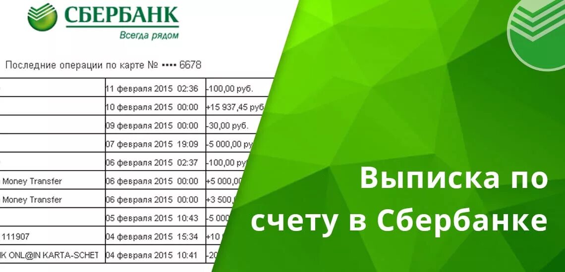 Выписка по карте сбербанка через сбербанк. Выписка по счету Сбербанк. Выписка счета из Сбербанка. Выписка по счету карты Сбербанк. Выписка со счета Сбербанк.