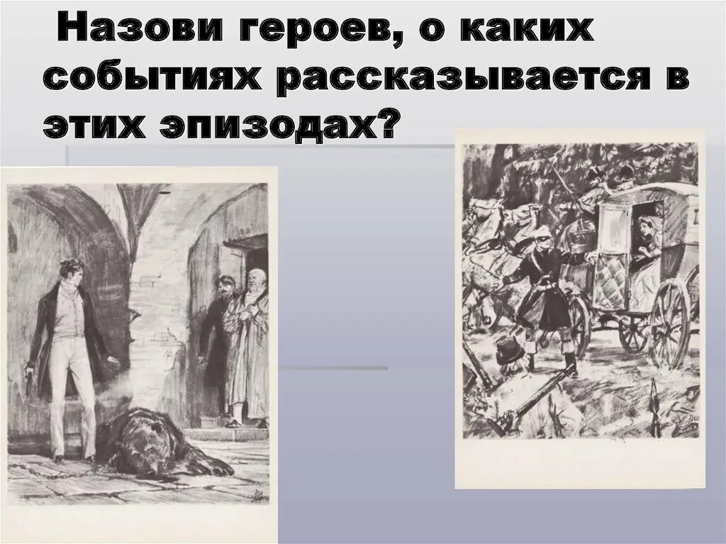 О каком событии рассказывается в этом произведении. Дубровский слайды. Дубровский иллюстрации. Пушкин Дубровский иллюстрации. Презентация на тему Дубровский Пушкин.