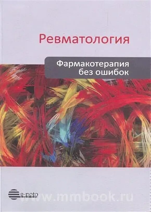 Порядок по ревматологии. Фармакотерапия без ошибок. фармакотерапия в ревматологии. фармакотерапия без ошибок офтальмология. мазуров в и ревматология.