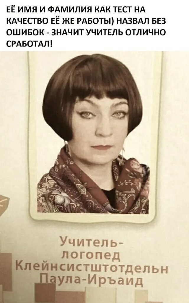 Логопед прикол. Паула иръаид. клейнсистштотдельн паула-иръаид. учитель логопед клейнсистштотдельн паула-иръаид.