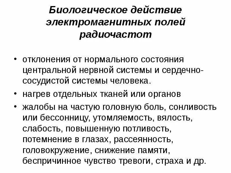 Электромагнитное поле последствия. Биологическое действие электромагнитных полей радиочастот. биологическое воздействие электромагнитных полей. биологический эффект эмп. биологическое действие электромагнитных излучений.