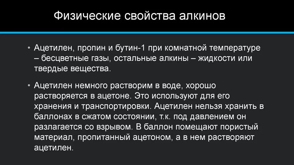 Физ свойства алкинов. Алкины физические и химические свойства кратко. Физические свойства алкины ацетилен. Физ св алкинов. Физ свойства алкинов.