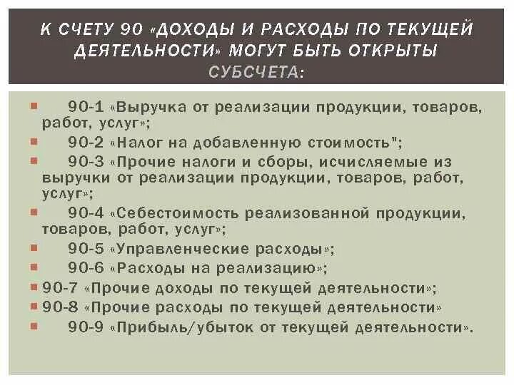 Счет учета 90.01. Субсчета 90 счета бухгалтерского учета. Расходы по текущей деятельности. Субсчета к счету 90 продажи. Схема 90 счета с субсчетами.