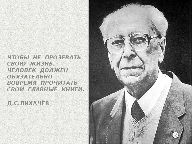 Д С Лихачев. Не прозевать жизнь. "Учиться говорить и писать"д.с.Лихачёв. Прозевать. Быть вовремя читать